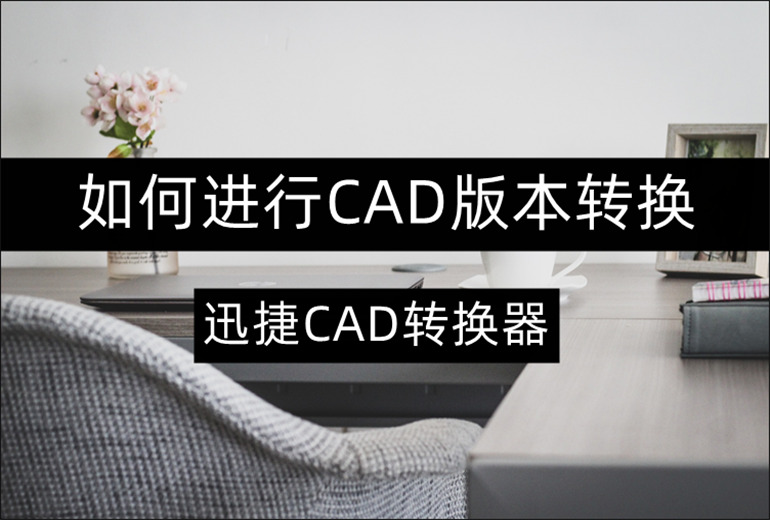 CAD版本转换器在线推荐