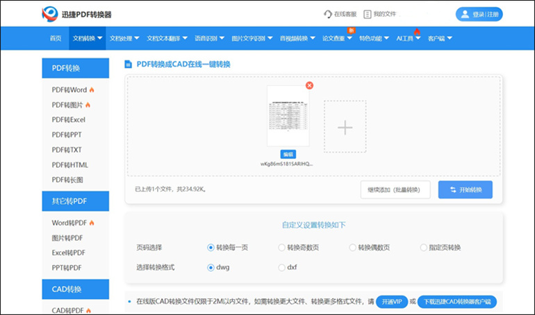 使用迅捷PDF转换器在线网站进行PDF转换成CAD步骤