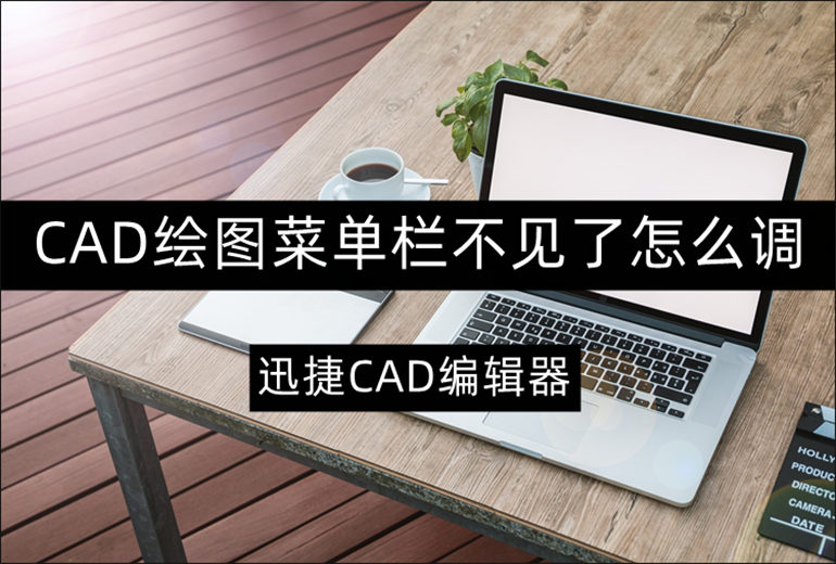 CAD绘图菜单栏不见了的调出方法介绍