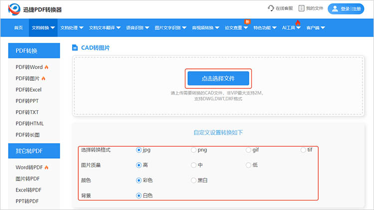 迅捷PDF转换器在线网站使用步骤二
