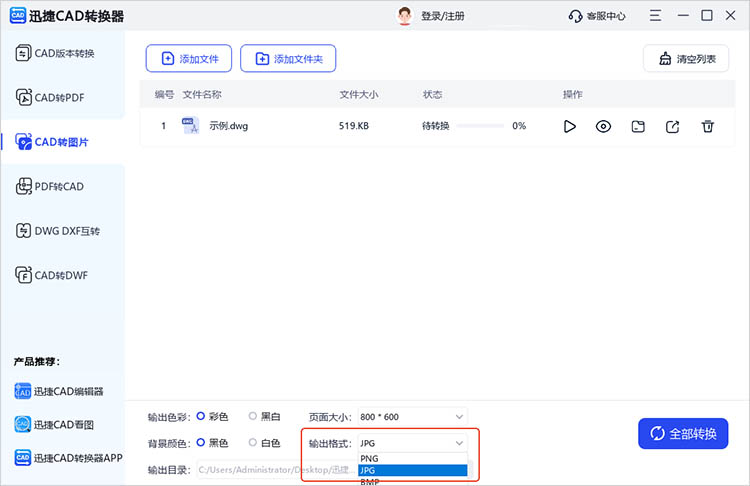 使用迅捷CAD转换器步骤三