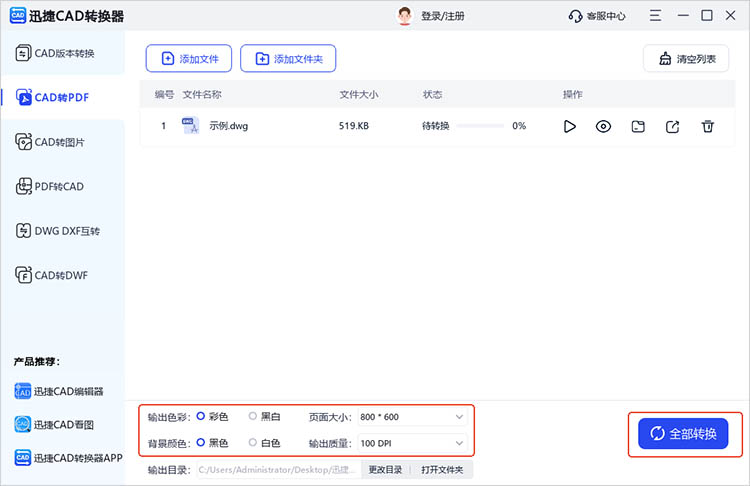 使用迅捷CAD转换器步骤三