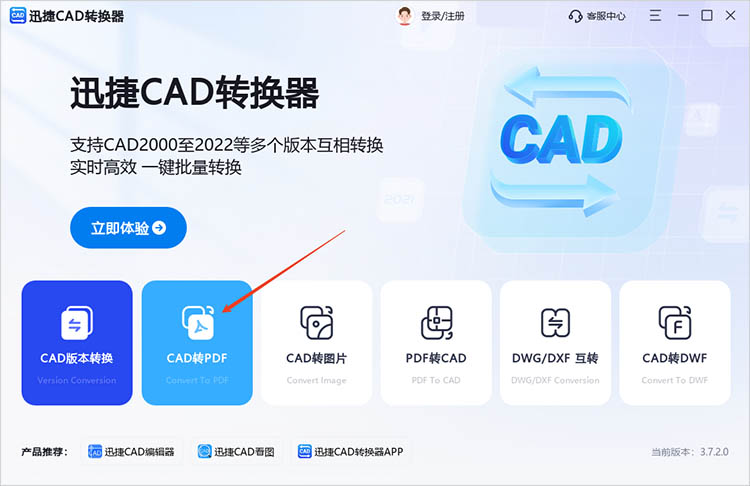 使用迅捷CAD转换器步骤一