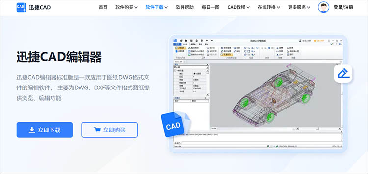 迅捷CAD编辑器