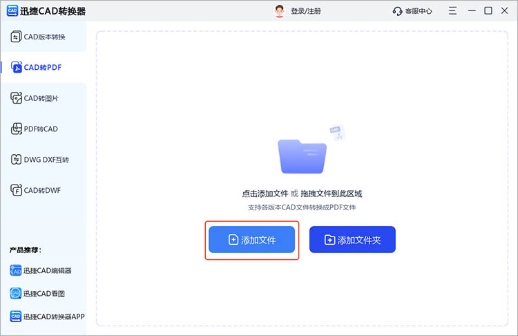 使用迅捷CAD转换器步骤二
