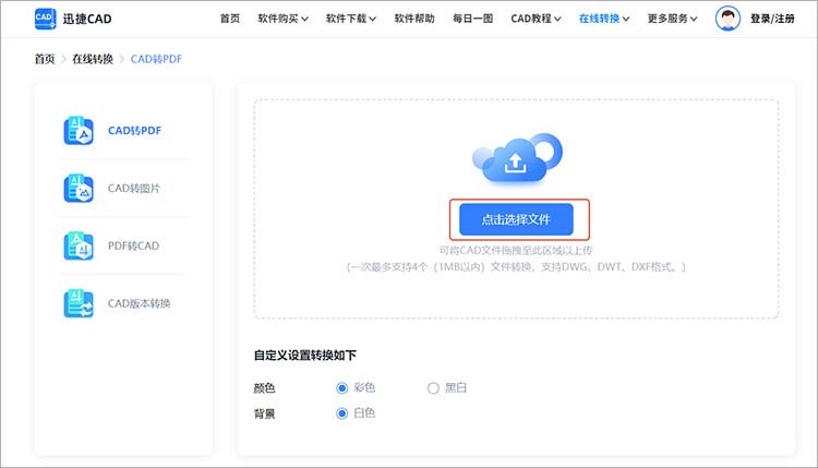 使用迅捷CAD官网步骤二