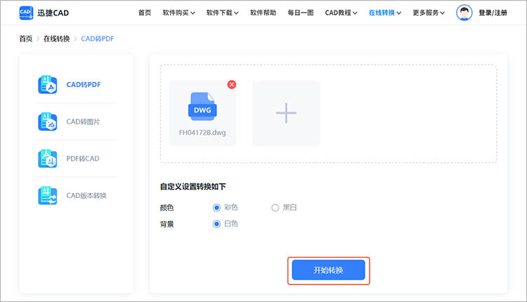 使用迅捷CAD官网步骤三