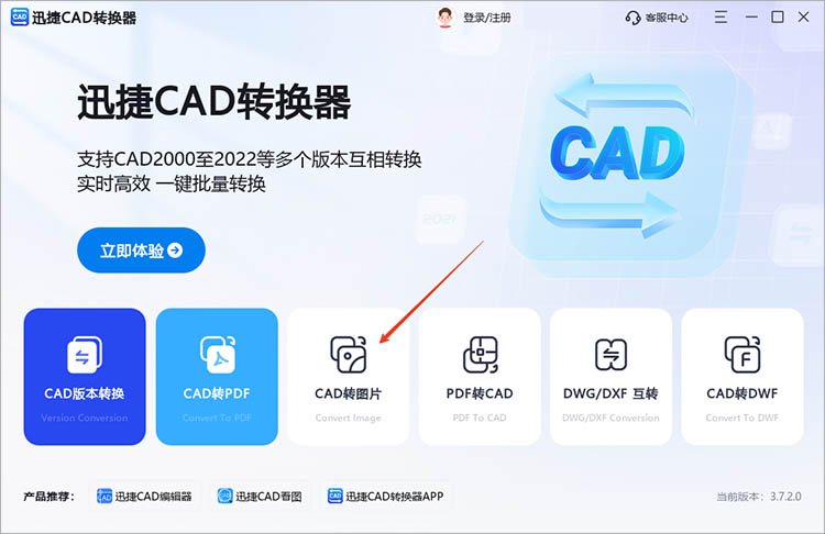使用迅捷CAD转换器步骤一