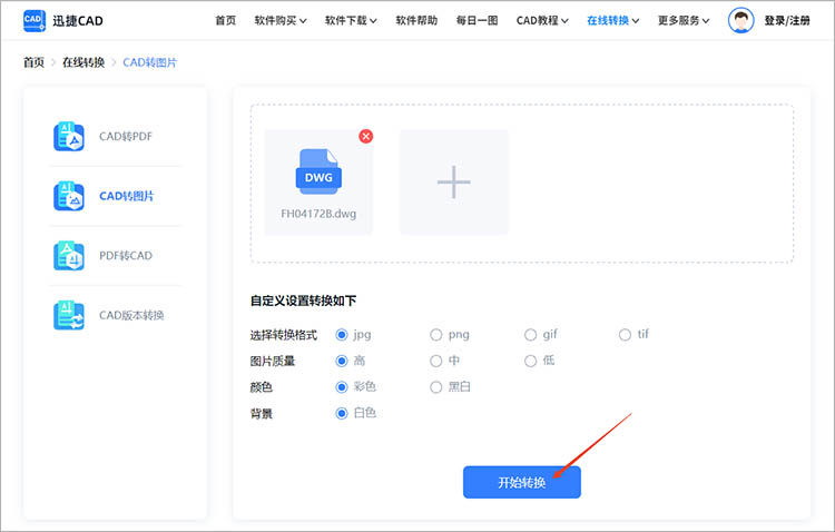 使用迅捷CAD官网步骤三