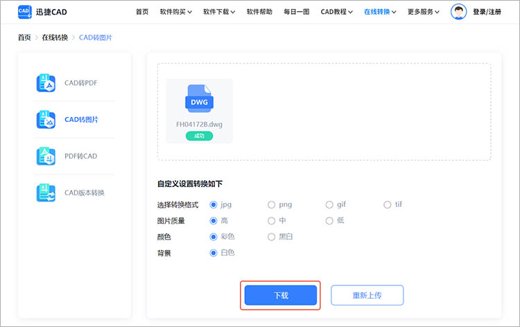 使用迅捷CAD官网步骤四