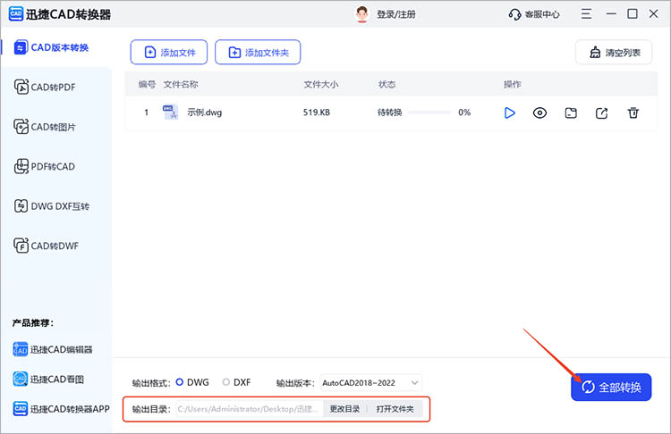使用迅捷CAD转换器步骤三