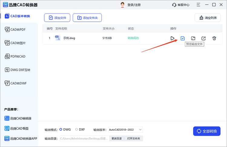 使用迅捷CAD转换器步骤四