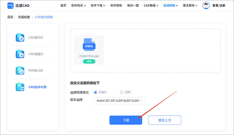 使用迅捷CAD官网步骤三