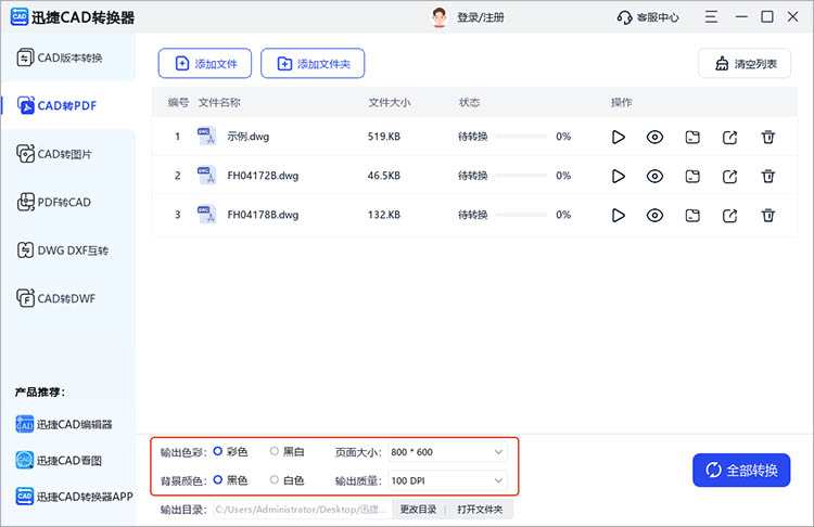 使用迅捷CAD转换器步骤三