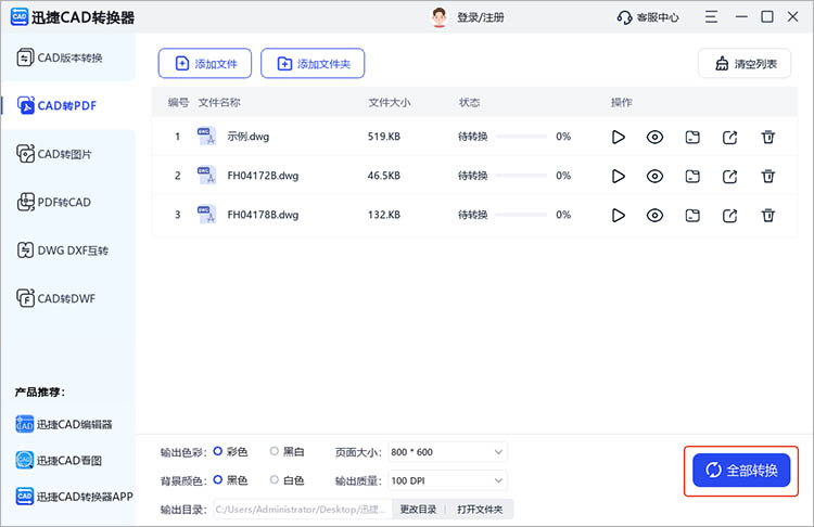 使用迅捷CAD转换器步骤四