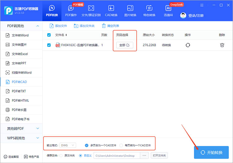 利用迅捷PDF转换器步骤二