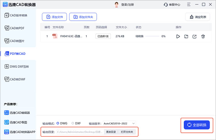 迅捷CAD转换器操作步骤四