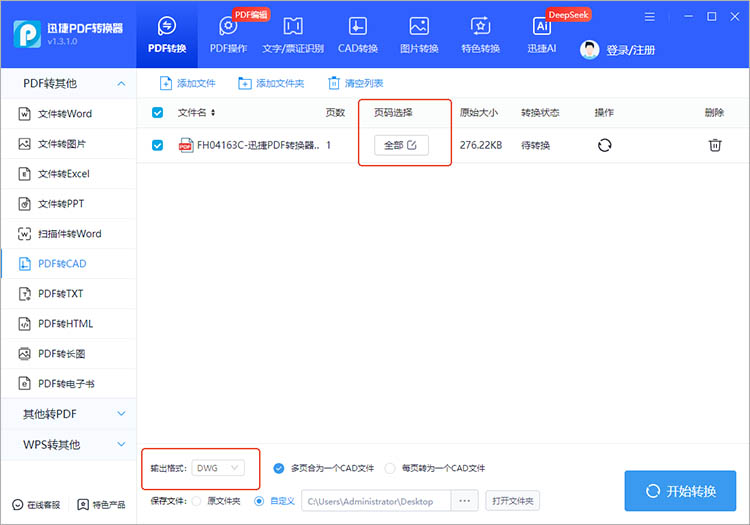 迅捷PDF转换器操作步骤二