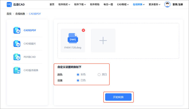 使用迅捷CAD官网步骤三