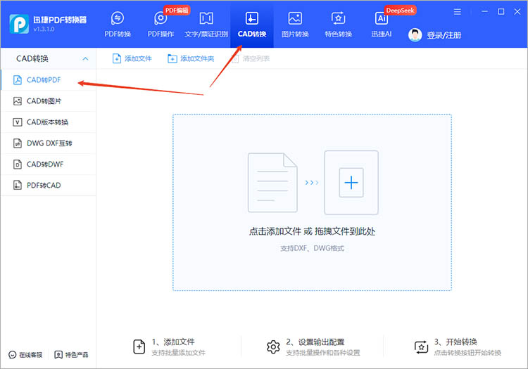 通过迅捷PDF转换器步骤一