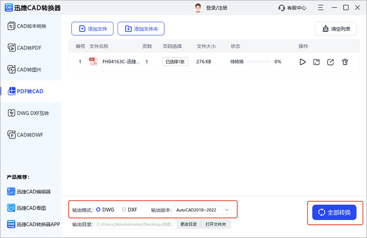 使用迅捷CAD转换器步骤三