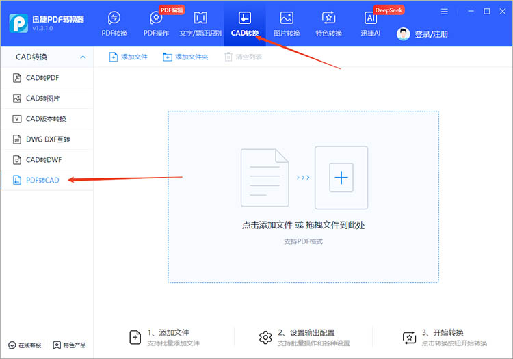 使用迅捷PDF转换器步骤一