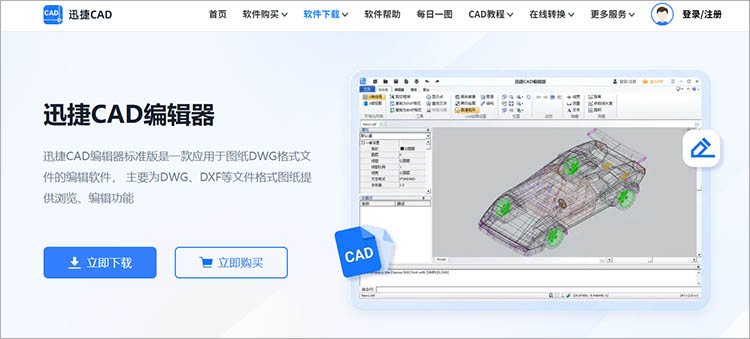 迅捷CAD编辑器