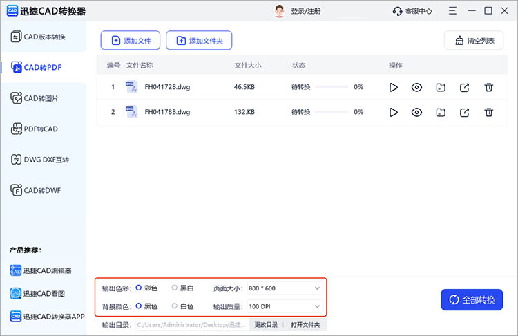 使用迅捷CAD转换器步骤三