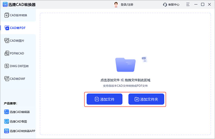 使用迅捷CAD转换器步骤二