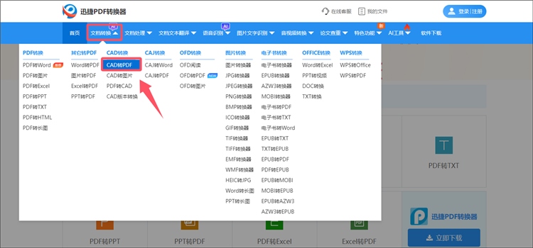 迅捷PDF转换器在线网站操作步骤1