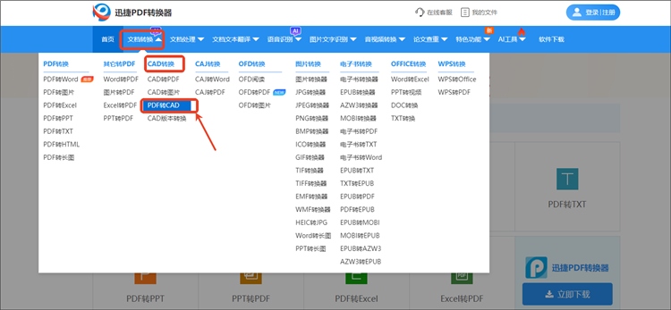 迅捷PDF转换器在线网站操作步骤1