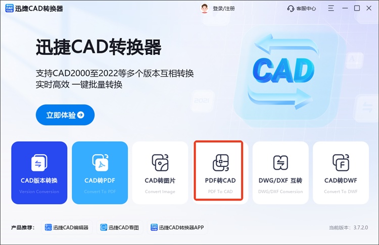 迅捷CAD转换器操作步骤1
