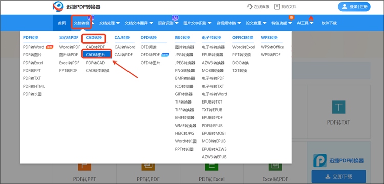 迅捷PDF转换器在线网站操作步骤1