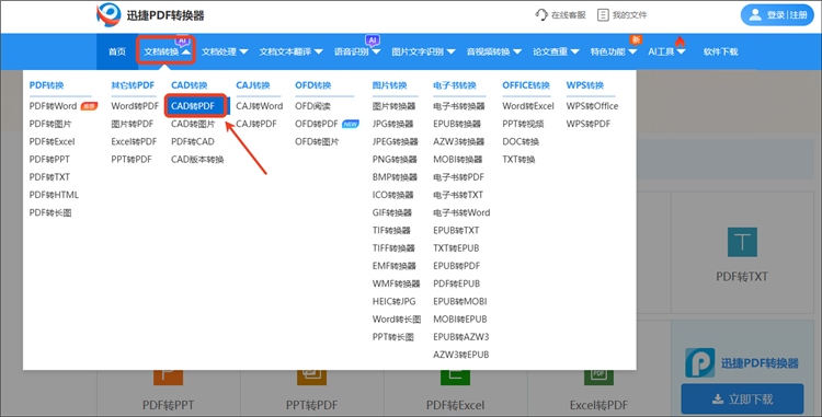 迅捷PDF转换器操作步骤1